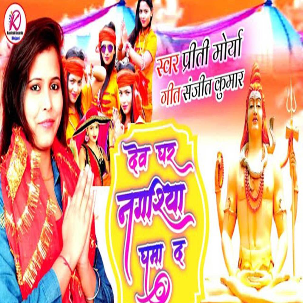 Dewghar Ja Tare Sajanawa Rama
