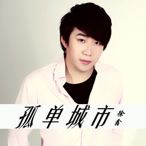 อัลบัม 孤单城市 ศิลปิน 徐鑫