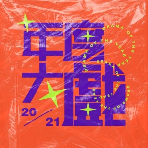 ดาวน์โหลดและฟังเพลง 年度大戏 (完整版) พร้อมเนื้อเพลงจาก CALIS吴烜晖