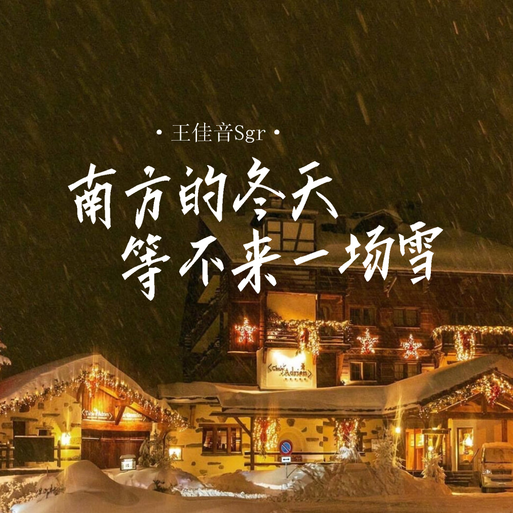 南方的冬天等不来一场雪 (伴奏)
