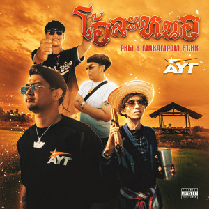 อัลบัม โอ้ละหนอ (Explicit) ศิลปิน Makampom