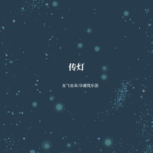 Album 传灯 oleh 龙飞龙泽