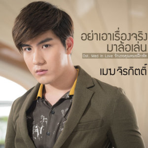 ดาวน์โหลดและฟังเพลง อย่าเอาเรื่องจริงมาล้อเล่น (เพลงประกอบซีรีส์ Med In Love รักเธอคุณหมอฝึกหัด) พร้อมเนื้อเพลงจาก เมฆ จิรกิตติ์