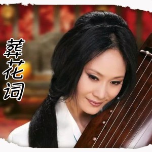 Listen to 葬花詞 song with lyrics from 于文华