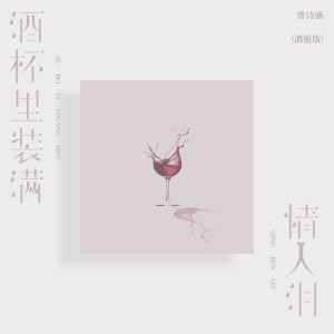 Listen to 酒杯里装满情人泪 (洒脱版伴奏) song with lyrics from 曾诗涵