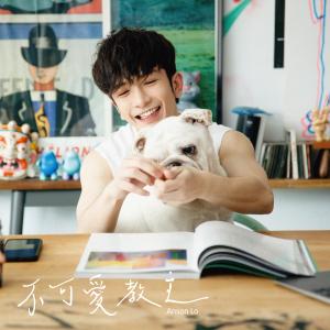 Listen to 不可爱教主 song with lyrics from Anson Lo 卢瀚霆