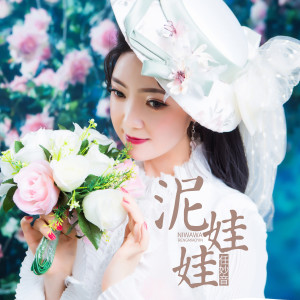 收听任妙音的泥娃娃 (伴奏)歌词歌曲