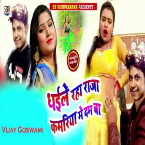 收聽Vijay Goswami的Dhaiile Raha Raja Kamariya Me Dam Ba歌詞歌曲