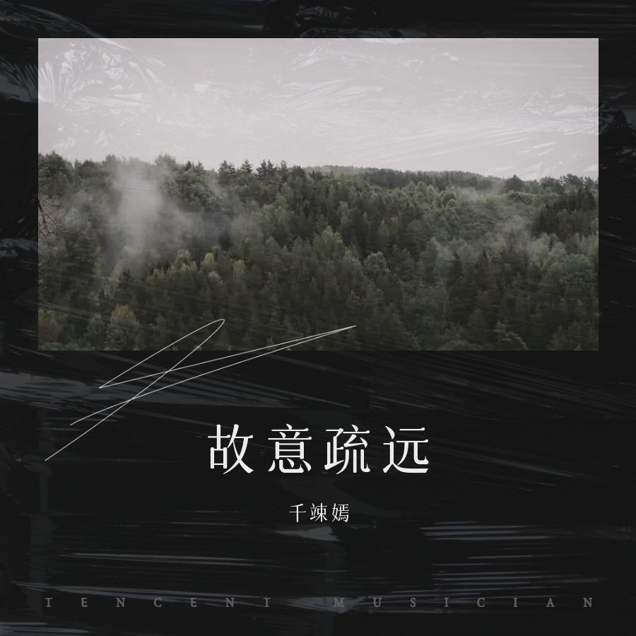 故意疏远 (完整版)