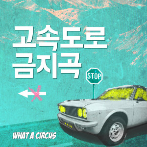 收聽What A Circus的고속도로 금지곡 (feat. 권병호)歌詞歌曲