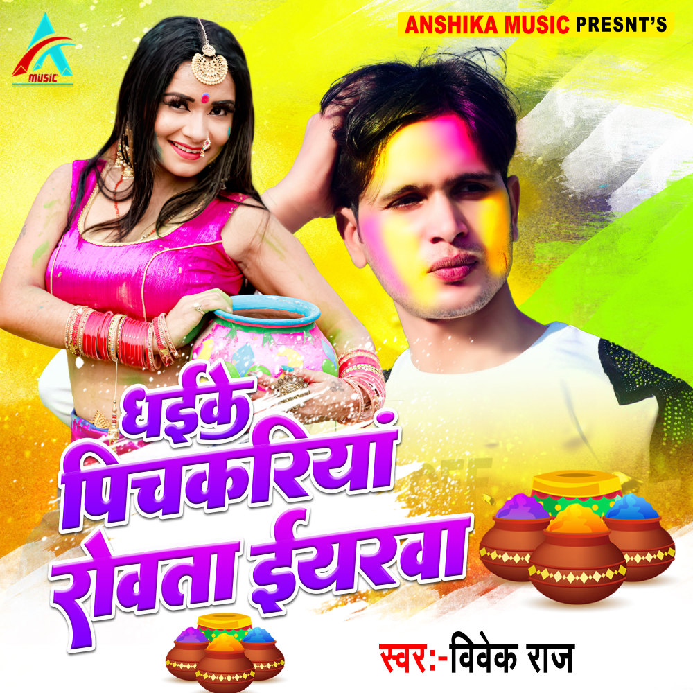 Dhaike Pichlariya Rowata Iyarawa