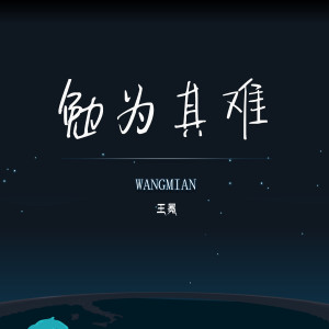 Listen to 勉为其难 song with lyrics from 王冕