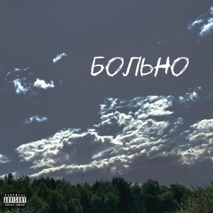 Listen to Больно (Explicit) song with lyrics from BBB