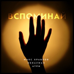 Album Вспоминай from Ненаумах