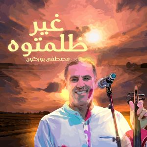 Listen to Ghir Dlamtouh song with lyrics from Mustapha Bourgogne