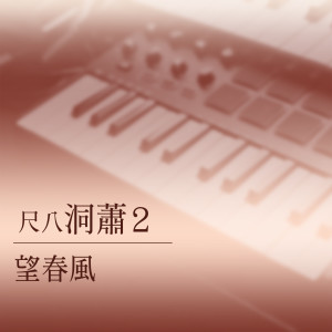Dengarkan 送君情淚 (纯音乐) lagu dari 杨灿明 dengan lirik