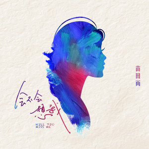 Listen to 会不会想我 song with lyrics from 苗田雨