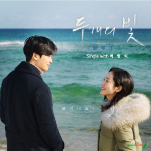 อัลบัม 두개의 빛:릴루미노' OST single with 박형식 ศิลปิน Park Hyung Sik