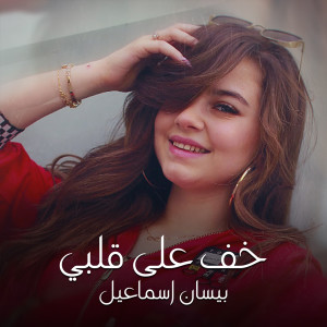 ดาวน์โหลดและฟังเพลง Khef Ala Albe พร้อมเนื้อเพลงจาก Bessan Ismaeel