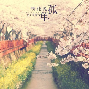 Dengarkan 五笔战成疯 lagu dari 诗黎安 dengan lirik