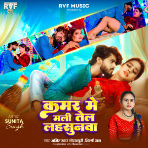 Amit Star Gorakhpuri的專輯Kamar Me Mali Tel Lahsunwa