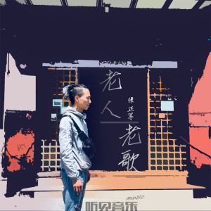 Album 老人老歌 oleh 侯正军