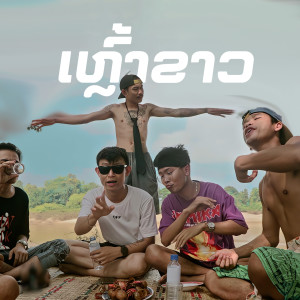 ดาวน์โหลดและฟังเพลง ເຫຼົ້າຂາວ พร้อมเนื้อเพลงจาก Zamio P