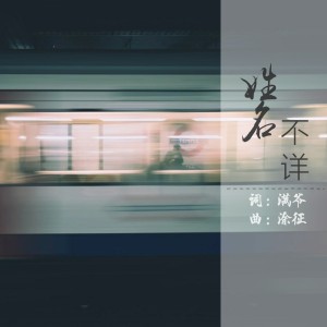 Listen to 姓名不詳 (完整版) song with lyrics from 涂征