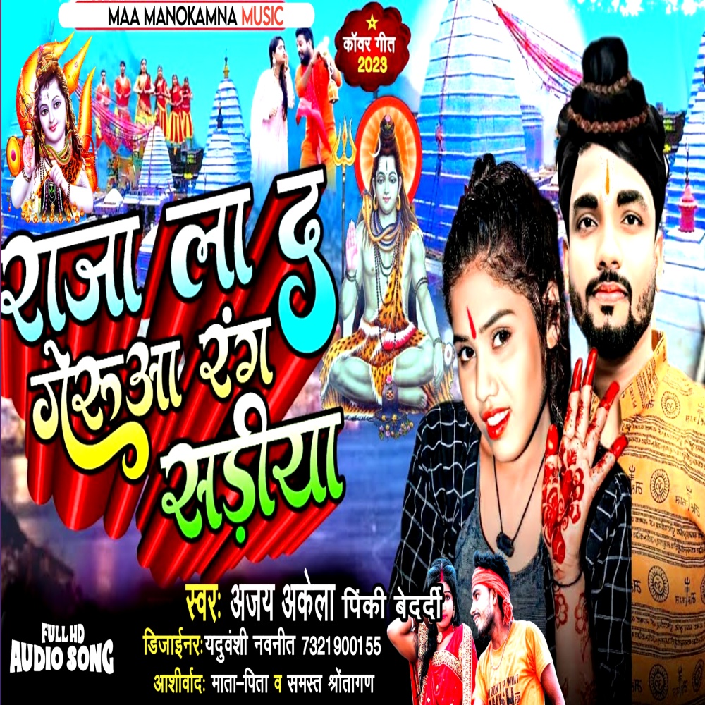 Raja La D Gerua Rang Sariya (Bhojpuri  Bol Bam Song)
