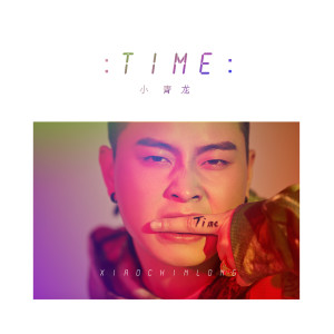 收聽小青龍的TIME歌詞歌曲