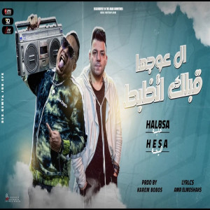 收聽Hesa的اللى عوجها قبلك اتظبط歌詞歌曲