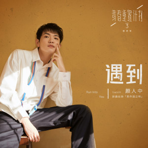 收聽顏人中的遇到歌詞歌曲