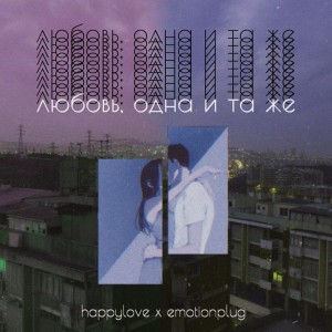 收听happylove的Любовь, одна и та же歌词歌曲