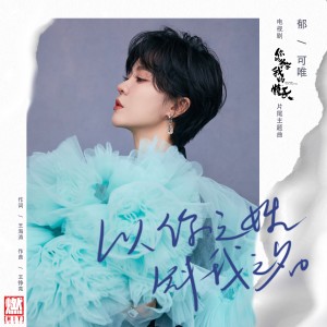 收聽鬱可唯的以你之姓 冠我之名歌詞歌曲