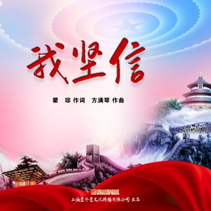 ดาวน์โหลดและฟังเพลง 我坚信 (合唱版) พร้อมเนื้อเพลงจาก 国际首席爱乐乐团