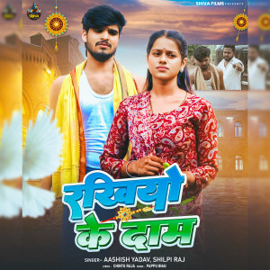 Ashish Yadav的專輯Rakhiyo Ke Dam