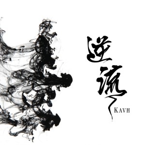 收聽Kavh的逆流歌詞歌曲