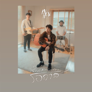 收聽โนวฮาว的ส่วนประกอบของโอกาส (Chance)歌詞歌曲