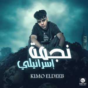 ดาวน์โหลดและฟังเพลง نجمة اسرائيلي พร้อมเนื้อเพลงจาก Kimo Eldeeb