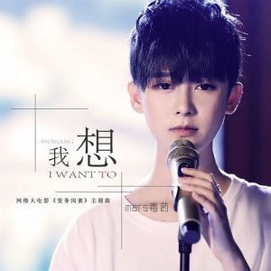 Listen to 我想 song with lyrics from Mars毒药