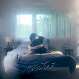 ดาวน์โหลดและฟังเพลง กลัวฝันดี พร้อมเนื้อเพลงจาก SLAPKISS