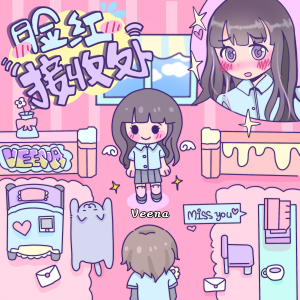 收听Veena的脸红接收处 (女生版)歌词歌曲