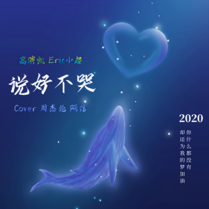 Album 说好不哭 oleh 高演凯
