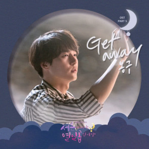 Dengarkan Get away lagu dari 봉구 dengan lirik