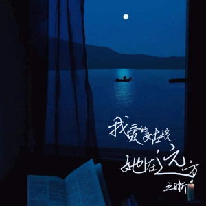 收聽王晰的我愛的姑娘，她在遠方歌詞歌曲