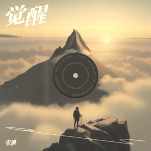 Listen to 觉醒 (伴奏) song with lyrics from 尘漠