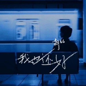 Album 我也还好 from 胡66