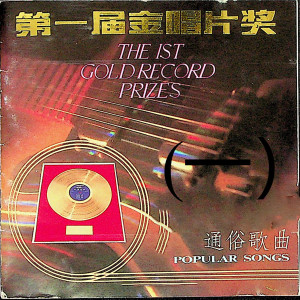 成方圆的专辑第一届金唱片奖——通俗歌曲（一）