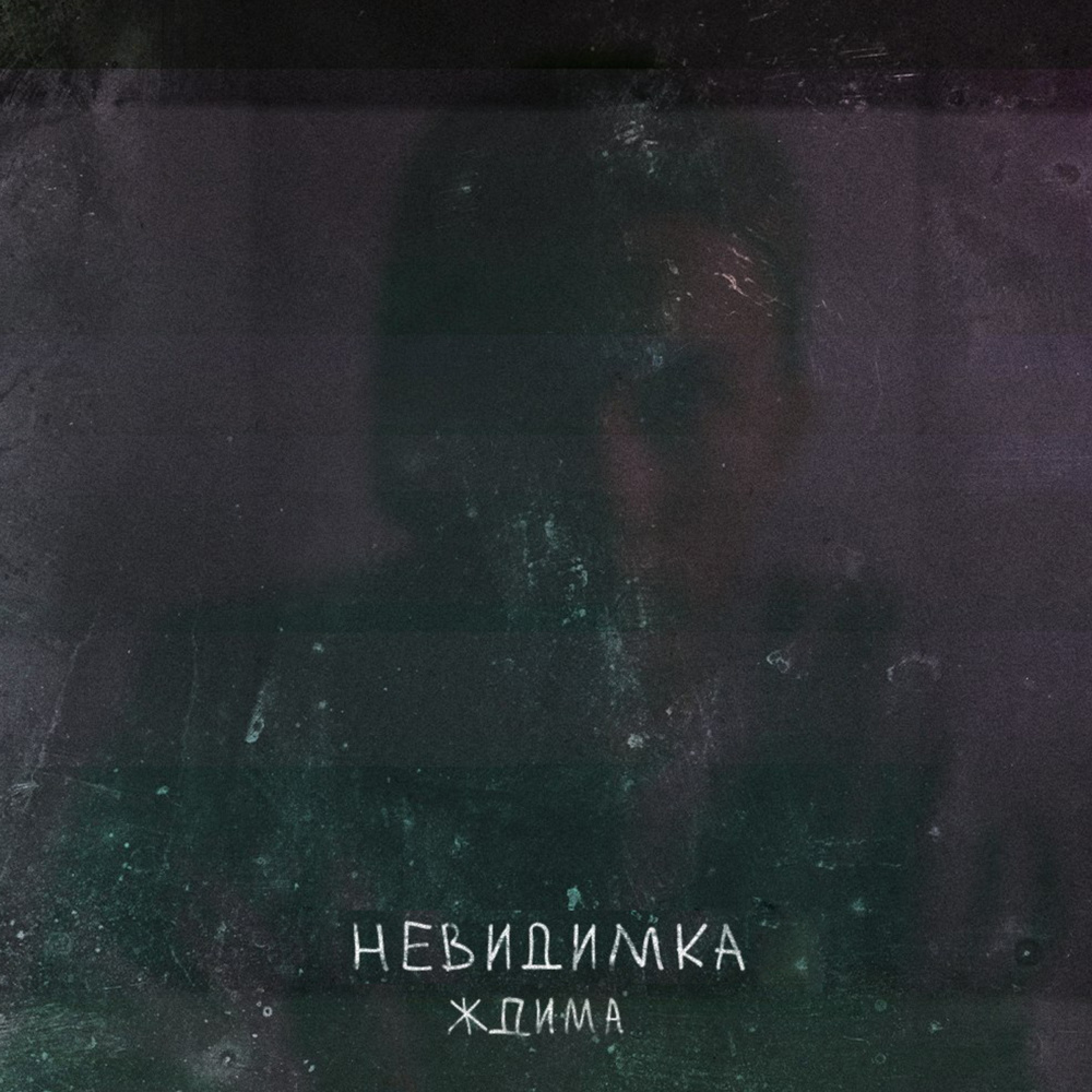 Аминь