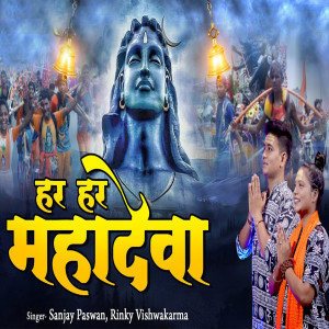 Listen to Har Har Mahadeva (Hindi) song with lyrics from Rinky Vishwakarma